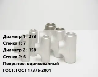 Тройник стальной 273х7 -159х6 оцинкованный ГОСТ: ГОСТ 17376-2001